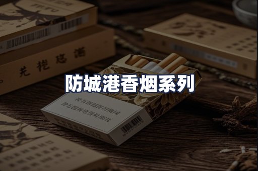 防城港香烟系列